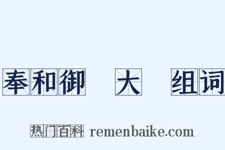 奉和御製大酺组词是什么意思的图片